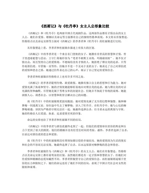 《西厢记》与《牡丹亭》女主人公形象比较