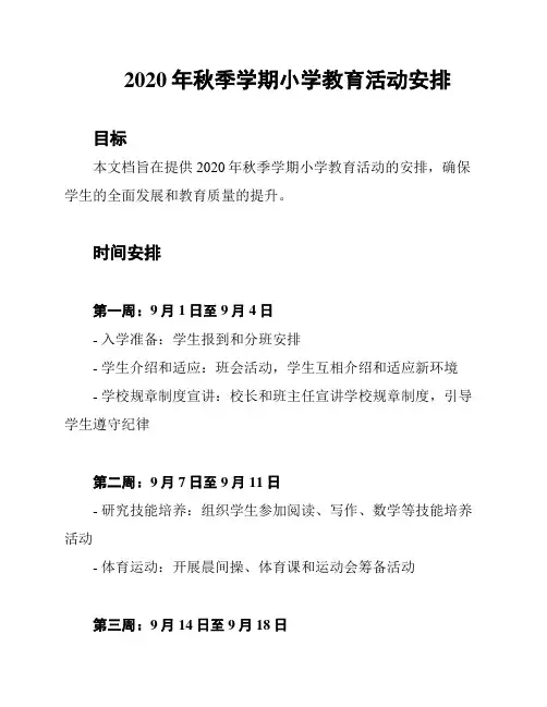 2020年秋季学期小学教育活动安排