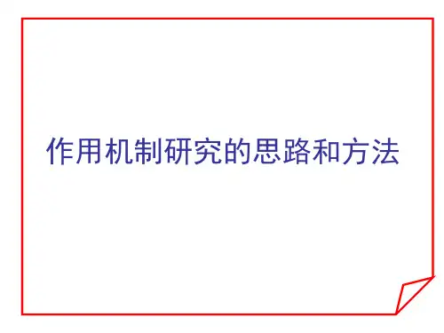 农药学原理课件--作用机制研究的思路和方法
