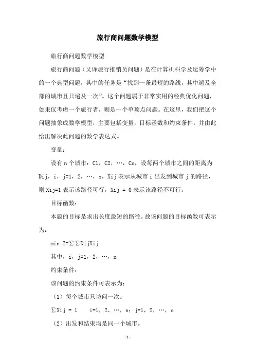 旅行商问题数学模型