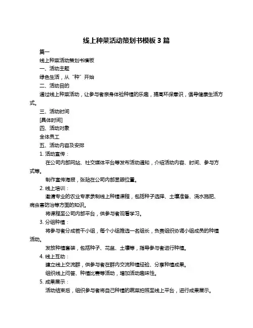 线上种菜活动策划书模板3篇