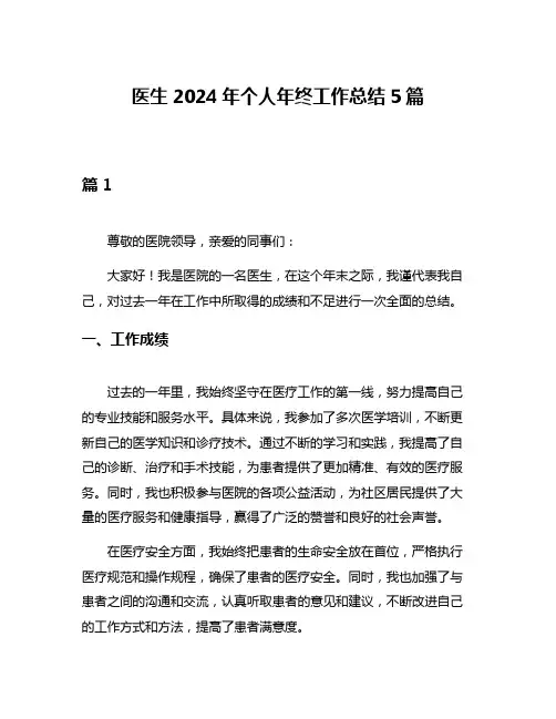 医生2024年个人年终工作总结5篇