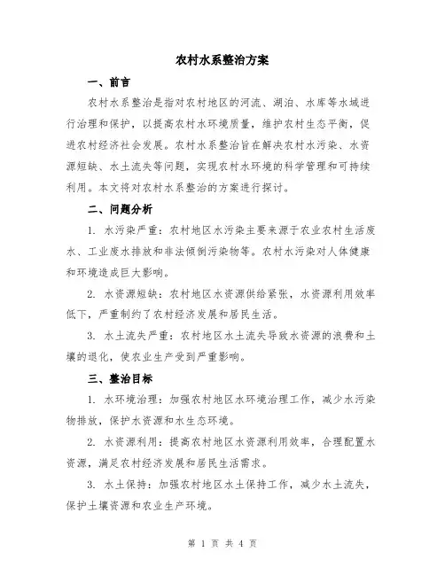 农村水系整治方案