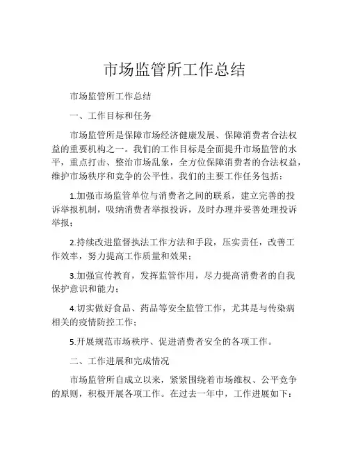 市场监管所工作总结