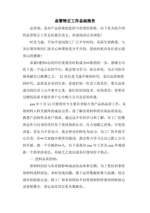 品管转正工作总结报告