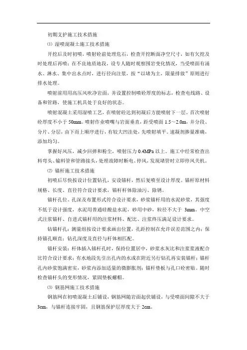 初期支护施工技术措施