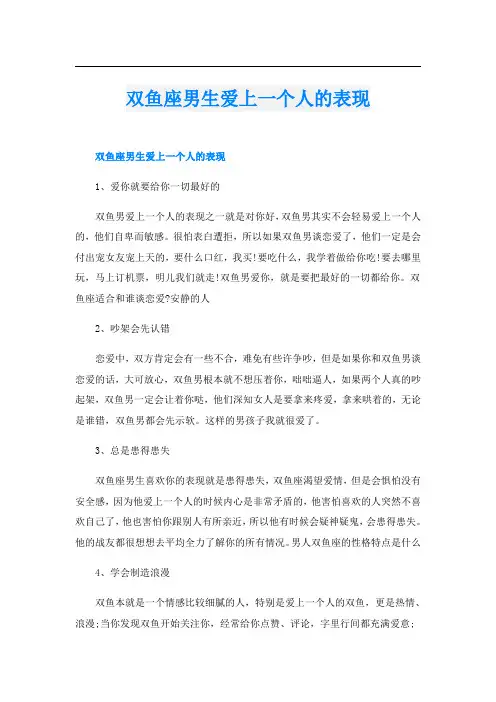 双鱼座男生爱上一个人的表现