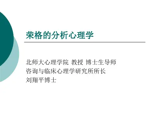 荣格的分析心理学(刘翔平教授课件)