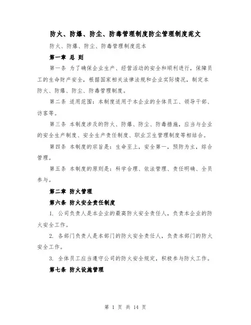 防火、防爆、防尘、防毒管理制度防尘管理制度范文(4篇)