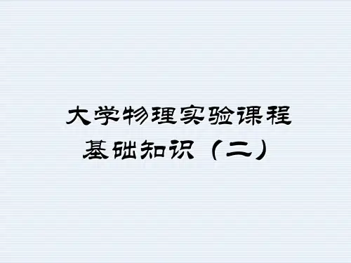 大学物理实验_基础(二)