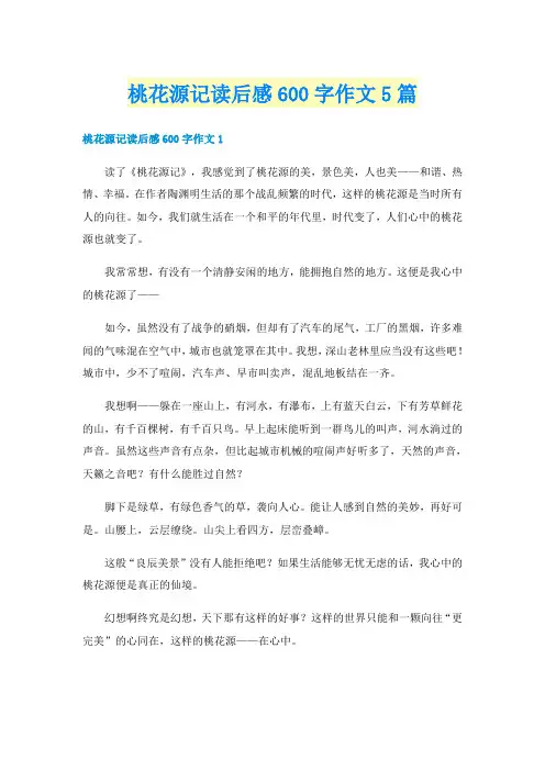 桃花源记读后感600字作文5篇
