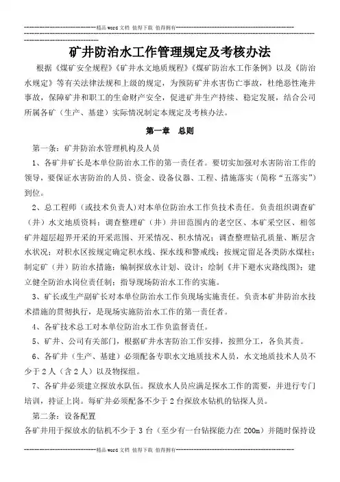 矿井防治水管理规定及考核办法