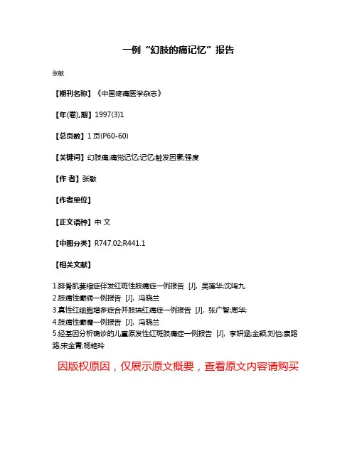 一例“幻肢的痛记忆”报告