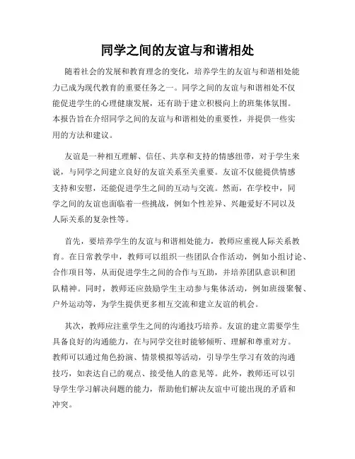 同学之间的友谊与和谐相处