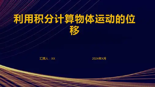 利用积分计算物体运动的位移