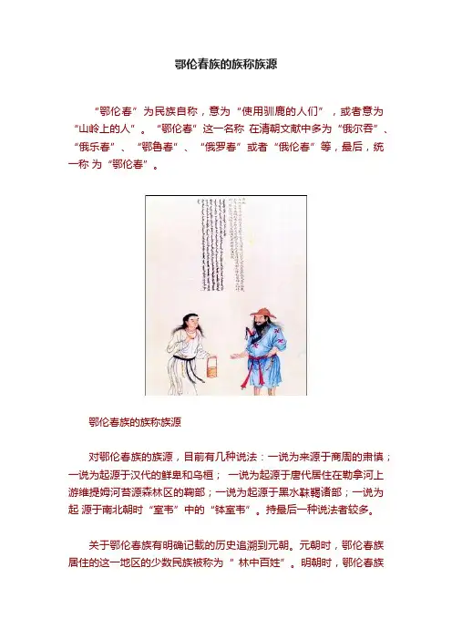 鄂伦春族的族称族源
