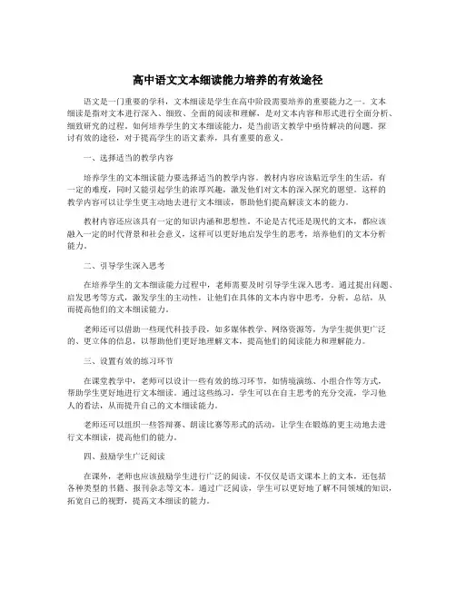 高中语文文本细读能力培养的有效途径