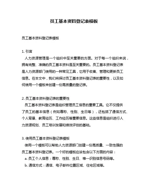 员工基本资料登记表模板