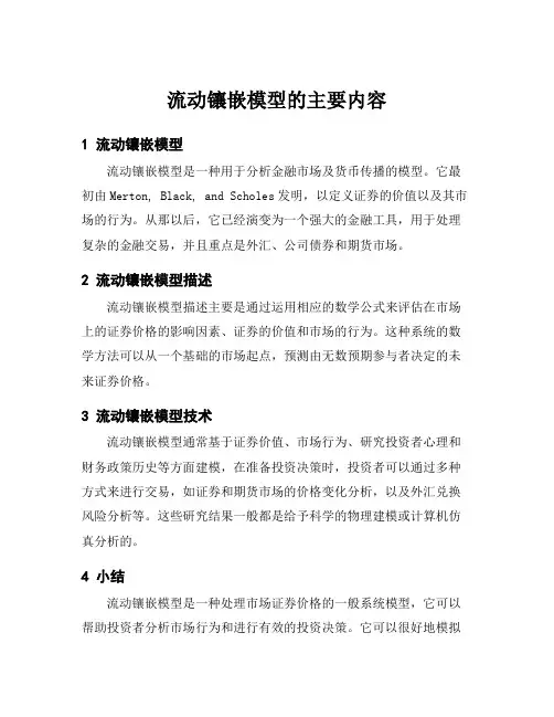 流动镶嵌模型的主要内容