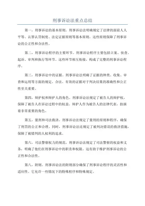 刑事诉讼法重点总结