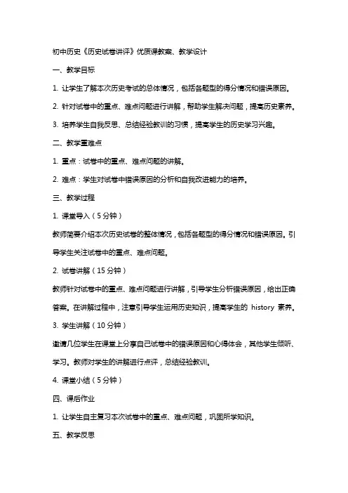 初中历史《历史试卷讲评》课教案、教学设计
