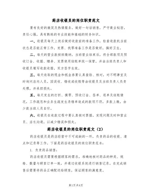 药店收银员的岗位职责范文（3篇）