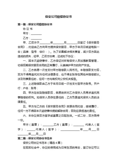保安公司赔偿协议书