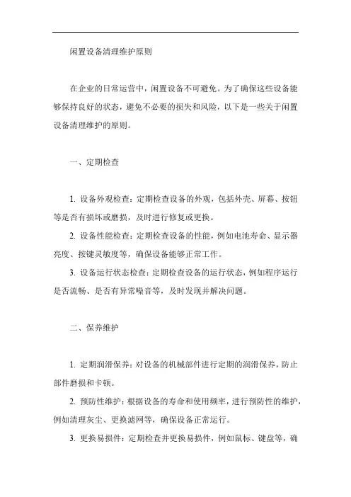 闲置设备清理维护原则