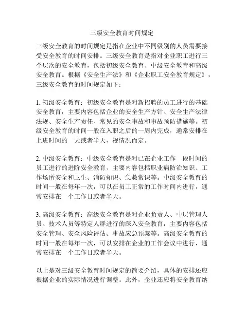 三级安全教育时间规定
