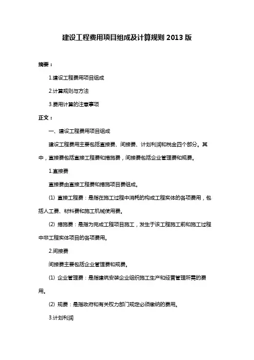 建设工程费用项目组成及计算规则2013版