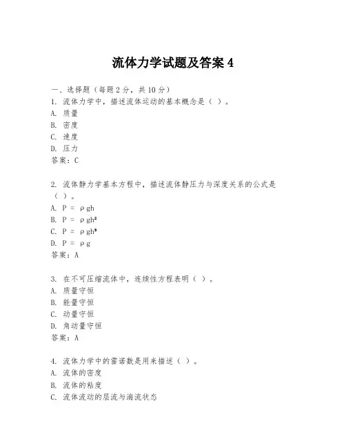流体力学试题及答案4