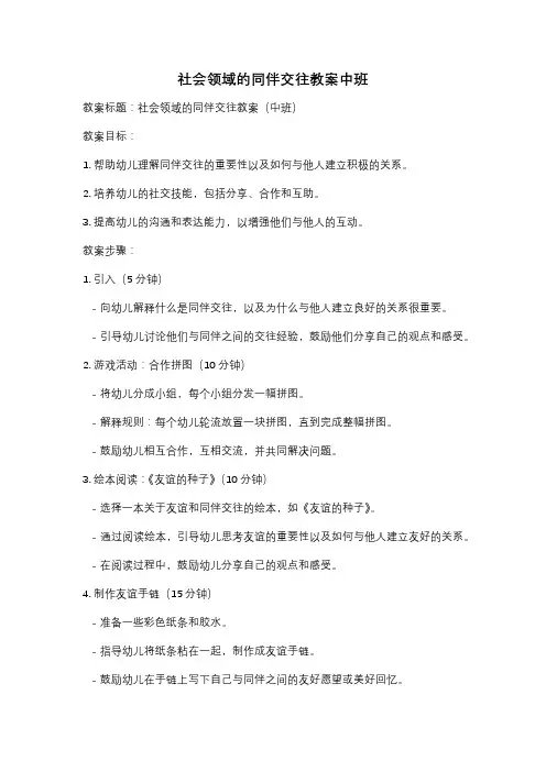 社会领域的同伴交往教案中班
