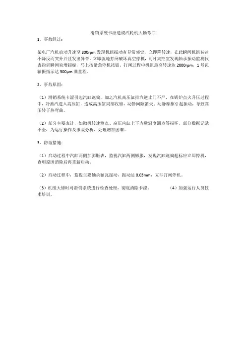 滑销系统卡涩造成汽轮机大轴弯曲