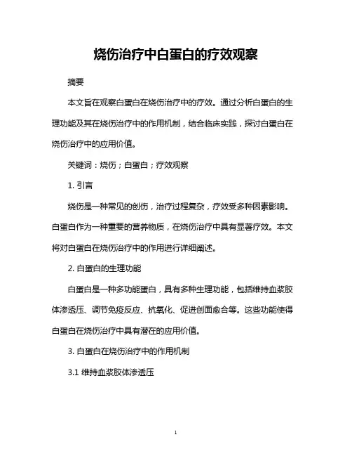 烧伤治疗中白蛋白的疗效观察