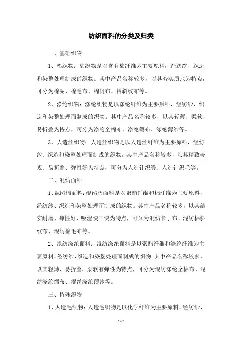 纺织面料的分类及归类