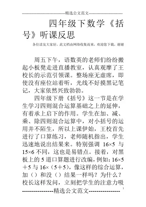 四年级下数学《括号》听课反思