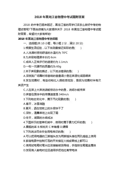 2018年黑龙江省物理中考试题附答案