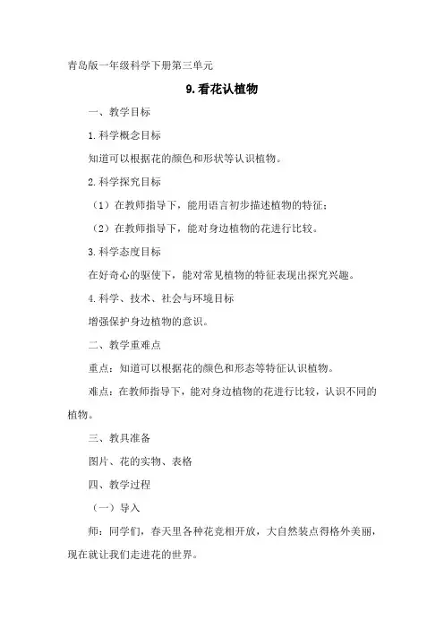 小学科学_看花认植物教学设计学情分析教材分析课后反思