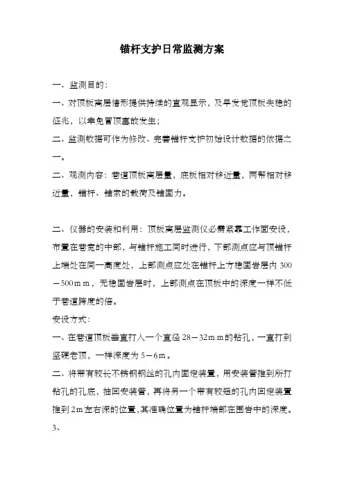 锚杆支护日常监测方案