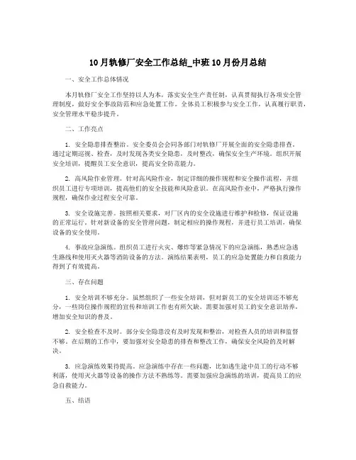 10月轨修厂安全工作总结_中班10月份月总结