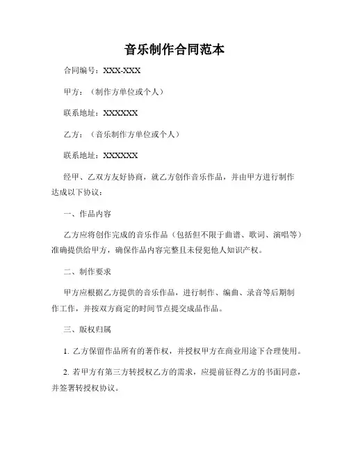 音乐制作合同范本