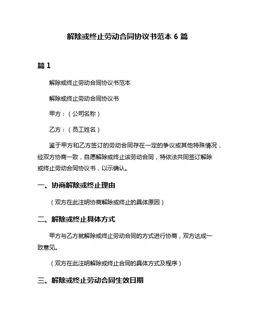 解除或终止劳动合同协议书范本6篇