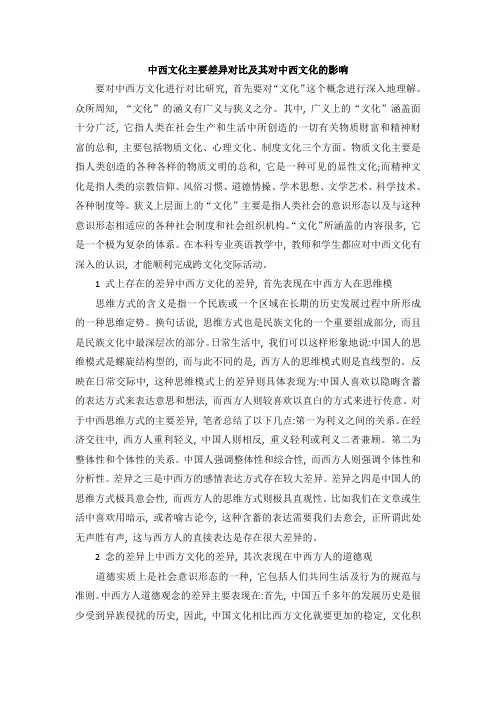 中西文化主要差异对比及其对中西文化的影响