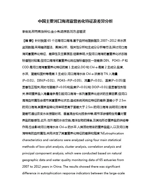 中国主要河口海湾富营养化特征及差异分析