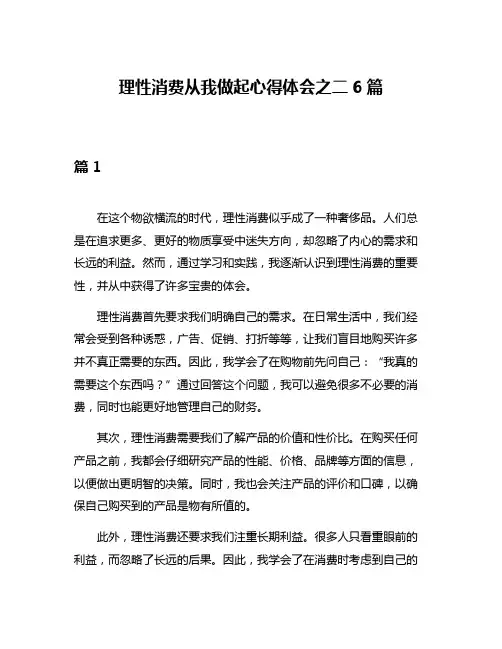 理性消费从我做起心得体会之二6篇