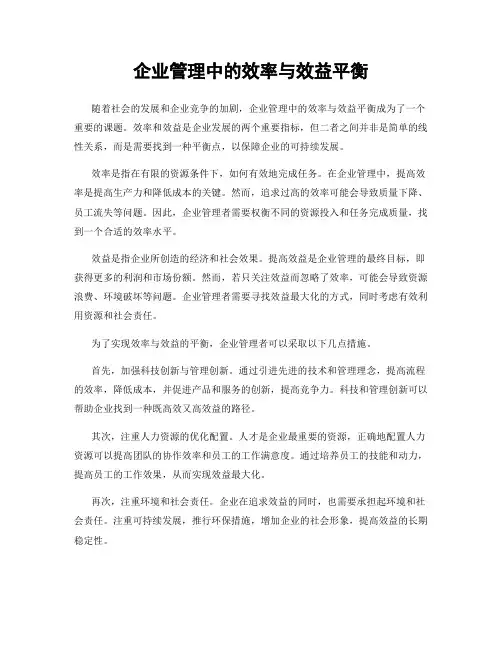 企业管理中的效率与效益平衡