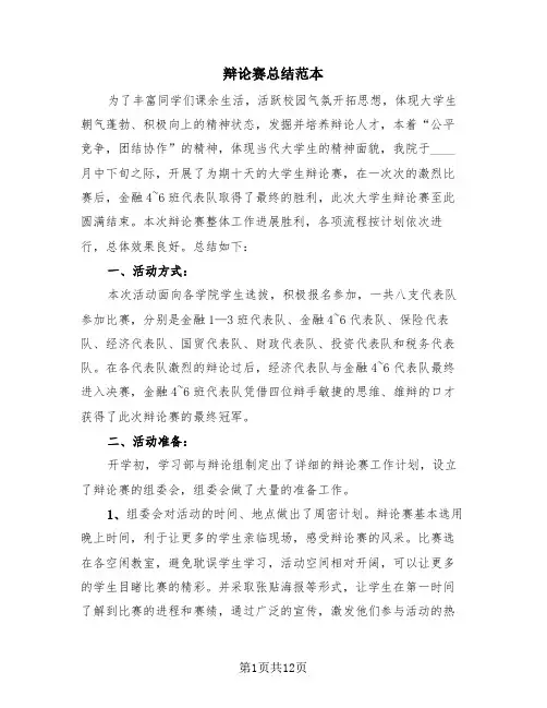 辩论赛总结范本(4篇)