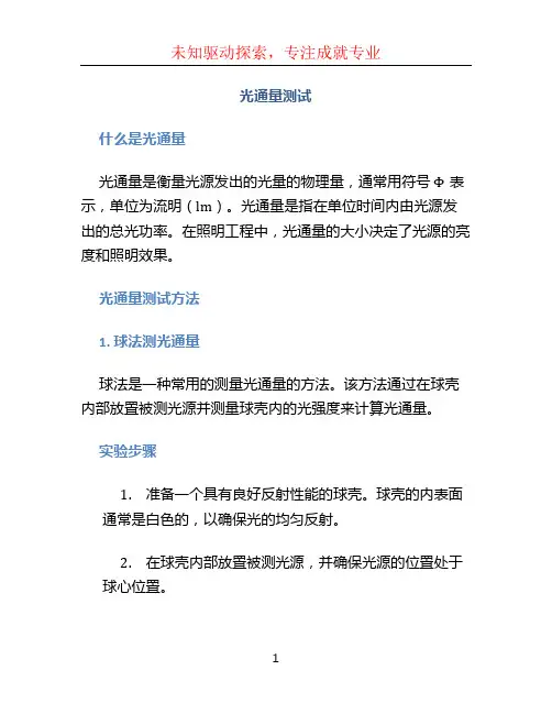 光通量测试