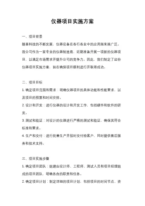 仪器项目实施方案