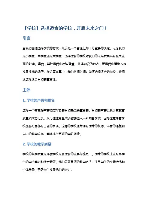 【学校】选择适合的学校,开启未来之门!